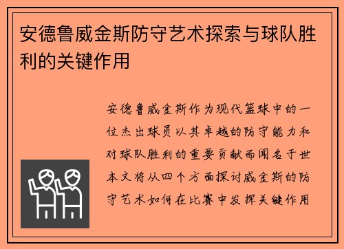 安德鲁威金斯防守艺术探索与球队胜利的关键作用