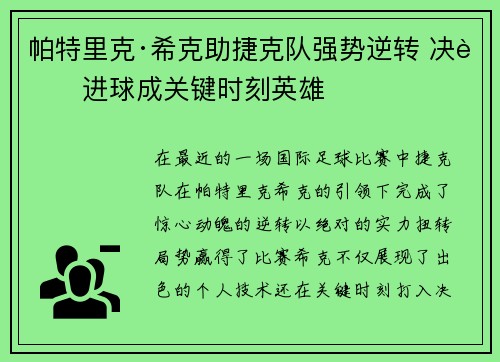 帕特里克·希克助捷克队强势逆转 决胜进球成关键时刻英雄