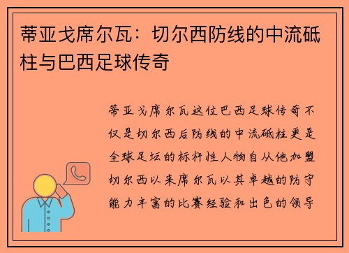 蒂亚戈席尔瓦：切尔西防线的中流砥柱与巴西足球传奇